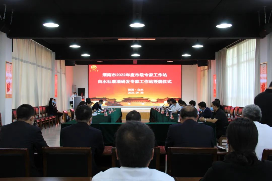 強建設(shè)，助發(fā)展——白水杜康酒研發(fā)專家工作站成功授牌